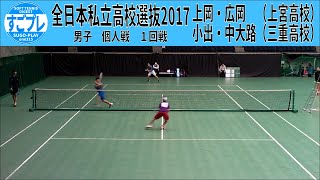 すごプレソフトテニス　全日本私立高校選抜2017　１回戦　上岡・広岡（上宮高校）ー小出・中大路（三重高校）