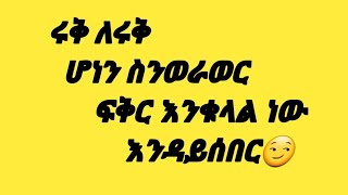 እሩቅ ለሩቅ ሆነን ስንወራወር ፍቅር እንቁላል ነው እንዳይሰበር😏