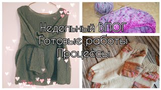 Недельный влог/Готовые работы/Процессы