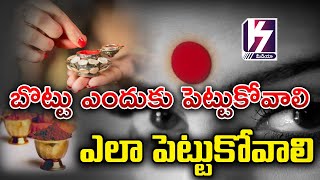 బొట్టు ఎందుకు పెట్టుకోవాలి ఎలా పెట్టుకోవాలి I Importance of bottu #kukum #bottu @K7MEDIADEVOTIONAL