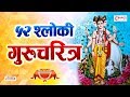 52 Shloki Gurucharitra | बावन्न श्लोकी गुरुचरित्र | Guru Dattatreya Gurucharitra