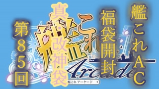 ♯真・改神袋　艦これＡＣ福袋開封