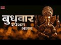 बुधवार स्पेशल भजन || Ganesh Bhajans || Ganpati Wednesday Special Songs || Ganesh Bhakti ||