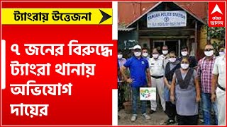 Tengra: ফ্ল্যাট দখলের অভিযোগে ট্যাংরায় উত্তেজনা,  ৭ জনের বিরুদ্ধে ট্যাংরা থানায় অভিযোগ দায়ের।