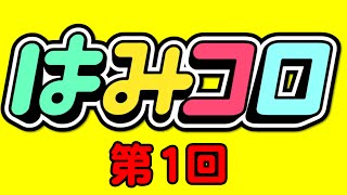 【はみだしコロコロ】珍キャラいきなりアニメ化!!こんなの初めて見るんだけど……。