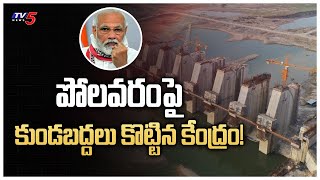 పోలవరంపై కుండబద్దలు కొట్టిన కేంద్రం! | Central Government Gives Clarity On Polavaram | TV5