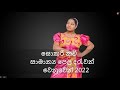 SOKARI  KAVI | සොකරි කවි |by Janaki Sujeewa ( Janaki Academy) Official Music