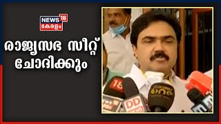 LDFൽ എത്തിയാൽ രാജ്യസഭാ സീറ്റിൽ അവകാശമുന്നയിക്കുമെന്ന് ജോസ് K മാണി | 15th October 2020