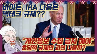 바이든, IRA 다음은 빅테크 규제? 바이든 \