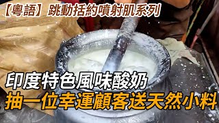 印度特色風味酸奶，隨機抽一位幸運顧客送天然小料