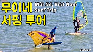 2025.2.2 Part 1 Surf trip muine, vietnam   베트남 무이네 윙포일, 윈드서핑, 서핑투어, 다운윈드포일, 웨이브포일, 서프포일