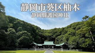 静岡縣　護国神社　静岡市 葵区　柚木　