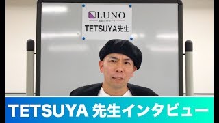 電話占いルーノ【TETSUYA先生 インタビュー】