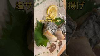 【超簡単】絶対、塩サバの竜田揚げ！　#魚 #料理 #簡単レシピ #海 #家庭料理 #レシピ #おつまみ #居酒屋