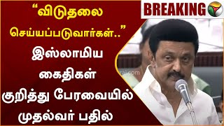 “விடுதலை செய்யப்படுவார்கள்..”  இஸ்லாமிய கைதிகள் குறித்து பேரவையில் முதல்வர் பதில் | MK Stalin | PTT