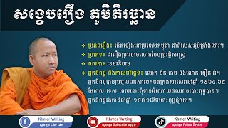 [សាច់រឿងសុទ្ធ] សង្ខេបរឿង ភូមិតិរច្ឆាន - [Khmer Writing] - วรรณคดีเขมร - ວັນນະຄະດີຂະເໝນ