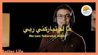 ترنیمة ما لم تباركني - الحیاة الأفضل - ترانيم زمان | Ma Lam Tobarekny - Better Life - Oldies