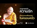 อานุภาพแห่งความรัก เกื้อหนุนการเปลี่ยนแปลงในครอบครัว พระไพศาล วิสาโล ธรรมะก่อนนอน