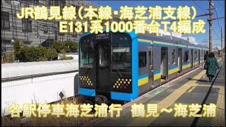 【新・列車前面展望90】JR鶴見線(本線・海芝浦支線) E131系1000番台T4編成  各駅停車海芝浦行 鶴見～海芝浦