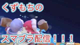 スマブラsp配信！初配信…