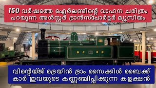 150 വർഷത്തെ ഐർലണ്ടിന്റെ വാഹന ചരിത്രം പറയുന്ന അൾസ്റ്റർ ട്രാൻസ്പോർട്ടർ മ്യൂസിയംUlster Transport Museum