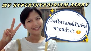 โรคไทรอยด์เป็นพิษ รักษา 3 เดือนหาย MY HYPERTHYROIDISM STORY