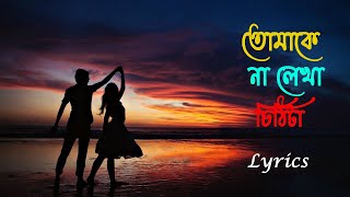 তোমাকে না লেখা চিঠিটা lyrics | New Bengali song 2024 | Bangla Gaan