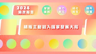 【澳門特區政府】2024年施政動畫七：積極主動融入國家發展大局