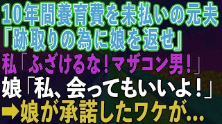 【スカッとする話】10年間養育費を不払いの元夫「跡取りが必要ってママが言うから娘を返せ」私「ふざけるな！マザコン男」娘「会ってもいいよ！」→娘が承諾したワケが