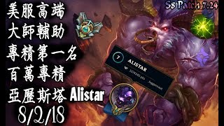 [S8美服高端]大師輔助 專精第一名 百萬專精 亞歷斯塔{NA High Elo}Master_Alistar_1 million mastery points_Replay