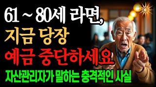 은행 직원이 밝힌 충격적인 사실! 61~80세라면 절대 예금 중단하세요! l