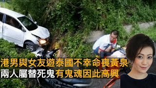 港男與女友遊泰國不幸命喪黃泉　兩人屬替死鬼有鬼魂因此高興｜靈凶翻騰半夜講呢啲｜何慕詩