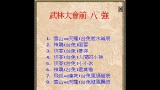 *金庸群俠傳Online-TW-跨服個人賽-冠亞賽第一回-(雪山)逝水無痕vs(神鵰)風雲_2022.05.29(#零勝一負這場輸不得 #低比分 #佐一點台味)