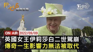 【0909 FOCUS國際話題LIVE】英國女王伊莉莎白二世駕崩 傳奇一生影響力無法被取代