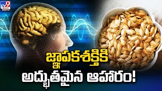 జ్ఞాపకశక్తికి అద్భుతమైన ఆహారం! | Food  To Boost Your Brainpower -TV9