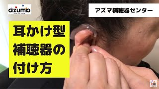 耳かけ型補聴器の付け方（短縮版）アズマ補聴器センター