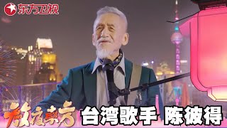 【元宵歌曲纯享】台湾歌手陈彼得领唱！携手迪玛希带来歌曲《青玉案·元夕》,太好听了！#陈彼得 #潘杭苇 #爱琳 #亚历克斯 #迪玛希 #回声合唱团  #2025东方元夕雅集 #歌曲