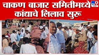 Pune Onion Auction | शेतकऱ्यांचे नुकसान होऊ नये यासाठी चाकण बाजार समितीमध्ये कांद्याचे लिलाव सुरू