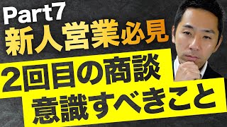 【確実に受注を決める！】2回目の商談で意識すべき事