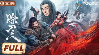 【FULL MOVIE】赊刀人 Credit Knife People | 剑狂入魔斩挚爱之人！| 巫迪文/黄蓉 | 武侠 动作 | 优酷白夜剧场 YOUKU SUSPENSE