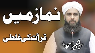 Namaz Me Qirat Ki Ghalti | نماز میں قرات کی غلطی | Mufti Shabbir Ahmed DB