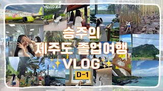 [🍊✈️JEJU 졸업여행 브이로그 D-1✨❤️]  |  졸업여행 다녀오고 한 달 후에 올리는 졸업여행 브이로그..ㅎㄷㄷ