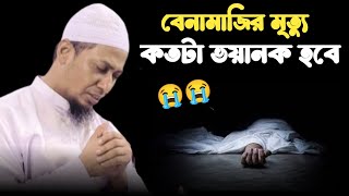 বেনামাজির মৃত্যু কতটা ভয়াবহ হবে!! আনিসুর রহমান আশরাফী কান্নার ওয়াজ ! Anisur Rahman asrafi waz