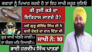 ਕੀ ਤੁਸੀਂ ਕੜੇ ਦਾ ਇਤਿਹਾਸ ਜਾਣਦੇ ਹੋ | ਗੁਰੂ ਗੋਬਿੰਦ ਸਿੰਘ ਜੀ ਵੱਲੋਂ ਸ਼ਨੀ ਦੇਵਤੇ ਦਾ ਦਾਨ |Hardeep Singh Patran |