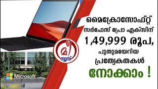 മൈക്രോസോഫ്റ്റ് സർഫേസ് പ്രോ എക്‌സിന് 1,49,999 രൂപ, പുതുമയേറിയ പ്രേത്യേകതകൾ നോക്കാം !