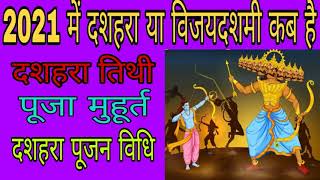 दशहरा 2021 तिथि : विजयादशमी 2021 कब है| Dussehra 2021 Kab Hai| Vijayadashami 2021 Date \u0026 Time India