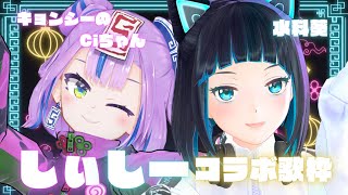 【歌枠】#しぃしー コラボ歌枠【キョンシーのCiちゃん/水科葵】