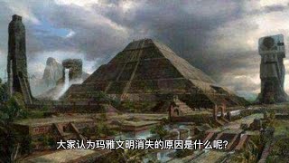 玛雅文明真的跟外星人有关吗 Mayan civilization really related to alien?