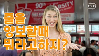 줄을 양보할 때 영어로 어떻게 말할까  | 둘루스탈출영어