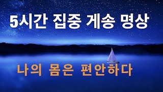 [5시간 무중단 집중 게송:진언 명상 수행 음악]  옴마니반메훔 음악. 게송 - 나의 마음은 고요하고 나의 몸은 편안하다. 관세음보살 본심미묘 육자대명왕진언. by 오마이다르마